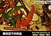 蕨菜豆干炒肉丝的做法