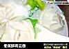 冬菜鲜肉云吞的做法