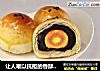 让人难以抗拒的香酥美味——蛋黄酥的做法