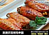 新奥尔良烤鸡中翅的做法