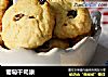 葡萄干司康的做法