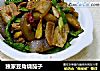 独家豆角烧茄子的做法