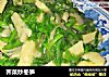 荠菜炒冬笋的做法