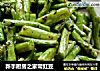 新手厨房之家常豇豆的做法