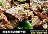 新手厨房之青椒牛肉的做法