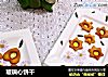 玻璃心饼干的做法
