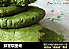 抹茶软曲奇的做法