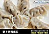 萝卜猪肉水饺的做法