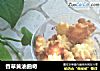 香草黄油曲奇的做法