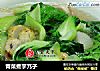 青菜煮芋艿子的做法