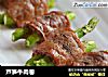 芦笋牛肉卷的做法