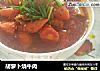 胡萝卜烧牛肉的做法