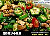 塔香豬炒小星星  ★黄秋葵1的做法