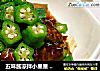 五味酱凉拌小星星  ★黄秋葵 3的做法