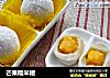 芒果糯米糍的做法