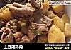土豆炖鸡肉的做法