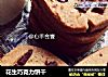 花生巧克力饼干的做法