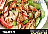 苦瓜炒肉片的做法