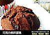 巧克力纸杯蛋糕的做法