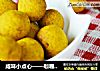 咸味小点心——咖喱酥球的做法