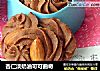 杏仁淡奶油可可曲奇的做法