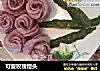 可爱玫瑰馒头的做法