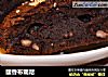 馥香布朗尼的做法