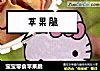 宝宝零食苹果脆的做法