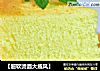 【超软烫面大戚风】的做法