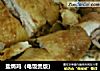 盐焗鸡（电饭煲版）的做法