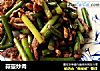 蒜薹炒肉的做法