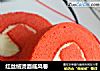 红丝绒烫面戚风卷的做法