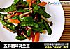 五彩腊味荷兰豆的做法