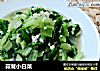蒜茸小白菜的做法