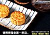 德普烤箱食谱—半岛奶黄月饼的做法