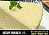 超简单完美戚风（6寸两蛋）的做法