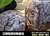 红糖桂圆核桃面包的做法
