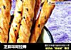 芝麻味阿拉棒的做法