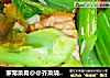 家常菜肴@@芥菜烧肉炒辣的做法
