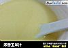 浓香玉米汁的做法