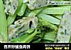 香芹炒鲮鱼肉饼的做法