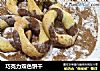 巧克力双色饼干的做法