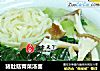 猪肚菇青菜汤面的做法