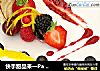 快手甜品来一Pa ，甜蜜美妙水果塔~~的做法
