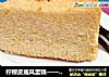 柠檬皮戚风蛋糕——超详细制作过程的做法