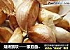 烧烤新欢——家庭自制烤蒜的做法