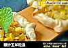 糖炒玉米粒盏的做法
