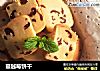蔓越莓饼干的做法