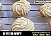 香草味曲奇饼干的做法