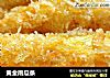 黄金南瓜条的做法